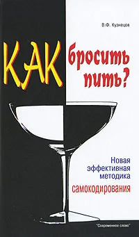 Обложка книги Как бросить пить? Новая эффективная методика самокодирования, В. Ф. Кузнецов