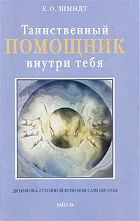 Обложка книги Таинственный помощник внутри тебя, К. О. Шмидт