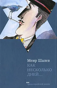 Обложка книги Как несколько дней..., Меир Шалев