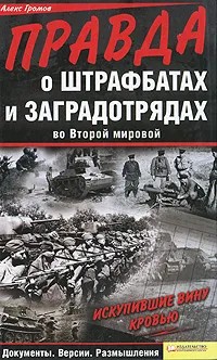 Обложка книги Правда о штрафбатах и заградотрядах во Второй мировой, Громов Алекс Бертран