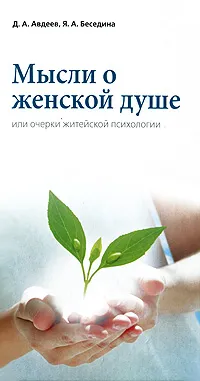 Обложка книги Мысли о женской душе, или Очерки житейской психологии, Д. А. Авдеев, Я. А. Беседина