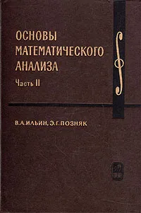 Обложка книги Основы математического анализа. В двух частях. Часть 2, В. А. Ильин, Э. Г. Позняк