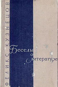 Обложка книги Беседы о литературе, Феликс Кузнецов