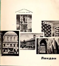 Обложка книги Лондон, А. В. Иконников