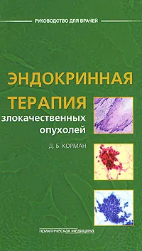 Обложка книги Эндокринная терапия злокачественных опухолей, Д. Б. Корман