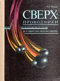 Обложка книги Сверхпроводники в современном мире, Мнеян Мирон Георгиевич