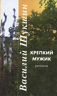 Обложка книги Крепкий мужик, Василий Шукшин