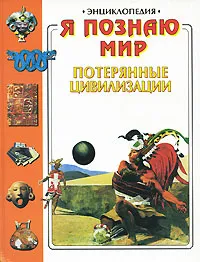 Обложка книги Я познаю мир. Потерянные цивилизации. Энциклопедия, Я. Н. Нерсесов