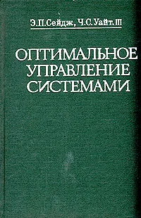 Обложка книги Оптимальное управление системами, Э. П. Сейдж, Ч. С. Уайт, III