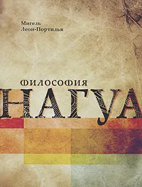 Обложка книги Философия нагуа, Мигель Леон-Портилья