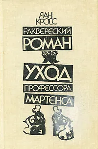 Обложка книги Раквереский роман. Уход профессора Мартенса, Яан Кросс