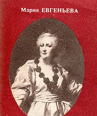 Обложка книги Любовники Екатерины, Мария Евгеньева