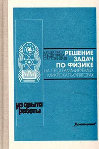 Обложка книги Решение задач по физике на программируемых микрокалькуляторах, Б. И. Дегтярев, И. Б. Дегтярева, С. В. Пожидаева