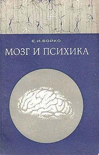 Обложка книги Мозг и психика, Бойко Евгений Иванович