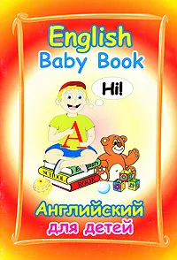 Обложка книги English Baby Book / Английский для детей, М. Е. Ширяева