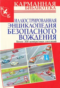 Обложка книги Иллюстрированная энциклопедия безопасного вождения, В. Н. Иванов