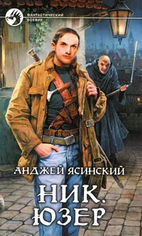 Обложка книги Ник. Юзер, Анджей Ясинский