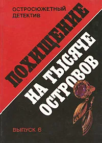 Обложка книги Похищение на тысяче островов. Выпуск 6, Гансйорг Мартин,Халлари Вог,Николас Монсаррат