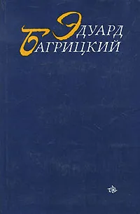Обложка книги Эдуард Багрицкий. Стихотворения и поэмы, Эдуард Багрицкий