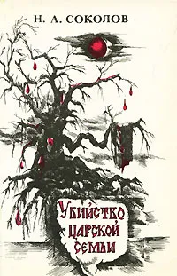 Обложка книги Убийство царской семьи, Н. А. Соколов