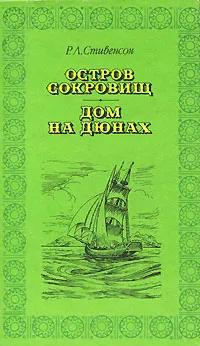 Обложка книги Остров сокровищ. Дом на дюнах, Р. Л. Стивенсон