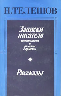 Обложка книги Записки писателя. Рассказы, Телешов Николай Дмитриевич