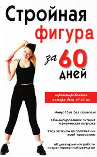 Обложка книги Стройная фигура за 60 дней, Инга Соколова