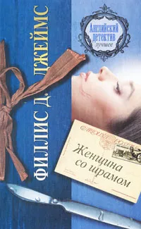 Обложка книги Женщина со шрамом, Филлис Д. Джеймс