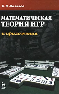 Обложка книги Математическая теория игр и приложения, В. В. Мазалов