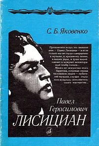 Обложка книги Павел Герасимович Лисициан: Уроки одной жизни, С. Б. Яковенко