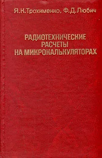 Обложка книги Радиотехнические расчеты на микрокалькуляторах, Я. К. Трохименко, Ф. Д. Любич