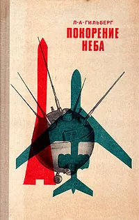 Обложка книги Покорение неба, Л. А. Гильберг