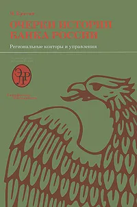 Обложка книги Очерки истории Банка России. Региональные конторы, Н. Кротов