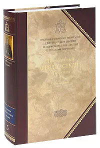 Обложка книги Преподобный Феодор Студит. Творения. В 3 томах. Том 1. Нравственно-аскетические творения, Преподобный Феодор Студит