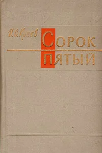Обложка книги Сорок пятый, Конев Иван Степанович