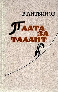 Обложка книги Плата за талант, Литвинов Василий Матвеевич