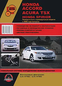 Обложка книги Honda Accord / Acura TSX / Honda Spirior с 2008 года выпуска. Руководство по ремонту и эксплуатации, М. Е. Мирошниченко