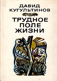 Обложка книги Трудное поле жизни: Стихи и поэмы, Давид Кугультинов