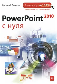 Обложка книги PowerPoint 2010 с нуля, Леонов Василий