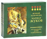 Обложка книги Великий полководец Маршал Жуков. Исследование жизни и деятельности (комплект из 2 книг и 2 CD-ROM), А. В. Никоноров, В. И. Звонов