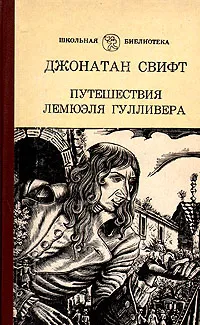 Обложка книги Путешествия Лемюэля Гулливера в некоторые отдаленные страны света, сначала хирурга, а потом капитана нескольких кораблей, Джонатан Свифт