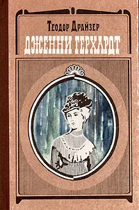 Обложка книги Дженни Герхардт, Галь Нора, Драйзер Теодор, Лорие Мария Федоровна