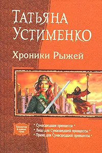 Обложка книги Хроники Рыжей, Устименко Татьяна Ивановна