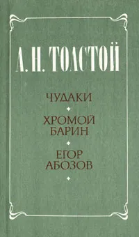 Обложка книги Чудаки. Хромой барин. Егор Абозов, А. Н. Толстой
