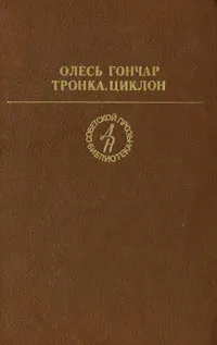 Обложка книги Тронка. Циклон, Олесь Гончар