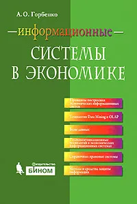 Обложка книги Информационные системы в экономике, А. О. Горбенко