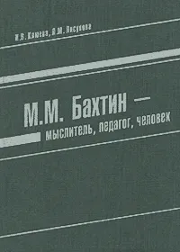 Обложка книги М. М. Бахтин - мыслитель, педагог, человек, И. В. Клюева, Л. М. Лисунова