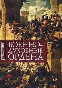 Обложка книги Военно-духовные ордена, И. А. Дьячук, В. Н. Богатырев, М. В. Пензиев