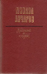 Обложка книги Приглашение на праздник, Анчаров Михаил Леонидович