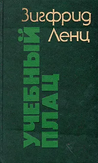 Обложка книги Учебный плац, Зигфрид Ленц